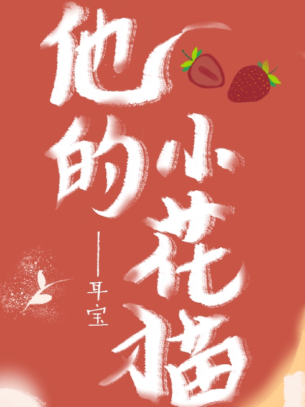 他的小花猫江赫伍娇娇小说全文免费阅读