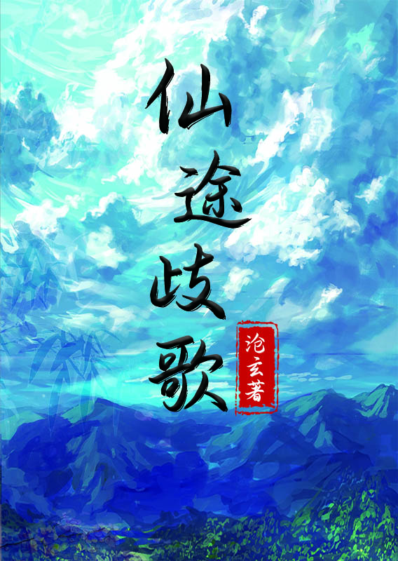 仙途歧歌顾凡小说全文免费阅读