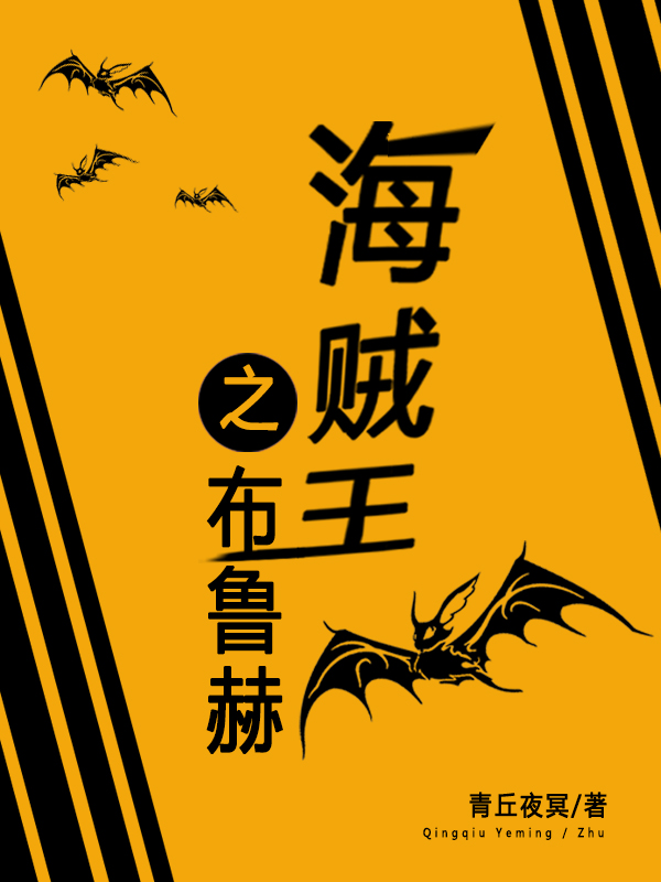 海贼王之布鲁赫最新章节,小说海贼王之布鲁赫无弹窗(布鲁赫奇奥拉)