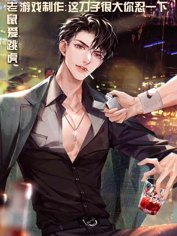 游戏制作：这刀子很大，你忍一下徐子安小说全文免费阅读