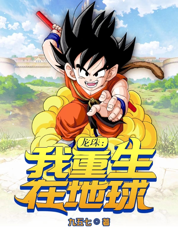 龙珠：我重生在地球平凡18号的小说免费阅读完整版