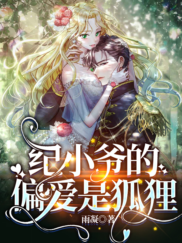 纪小爷的偏爱是狐狸(纪楠城安南)小说最新章节