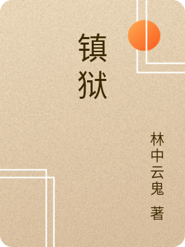 开局废皇子，拿捏女帝逆袭天下共主(东方渊天衍)全章节阅读_开局废皇子，拿捏女帝逆袭天下共主全文免费在线阅读