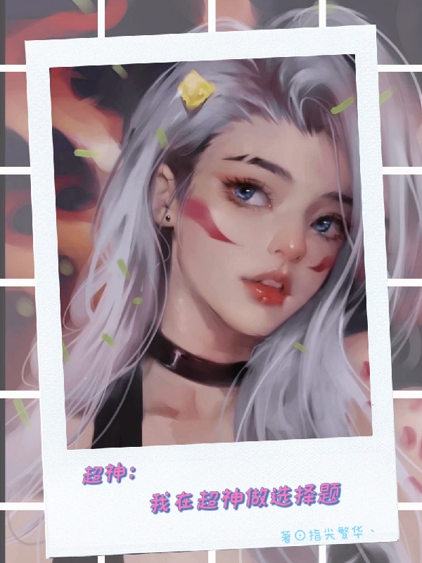 超神：我在超神做选择题李星泽小说全文免费阅读
