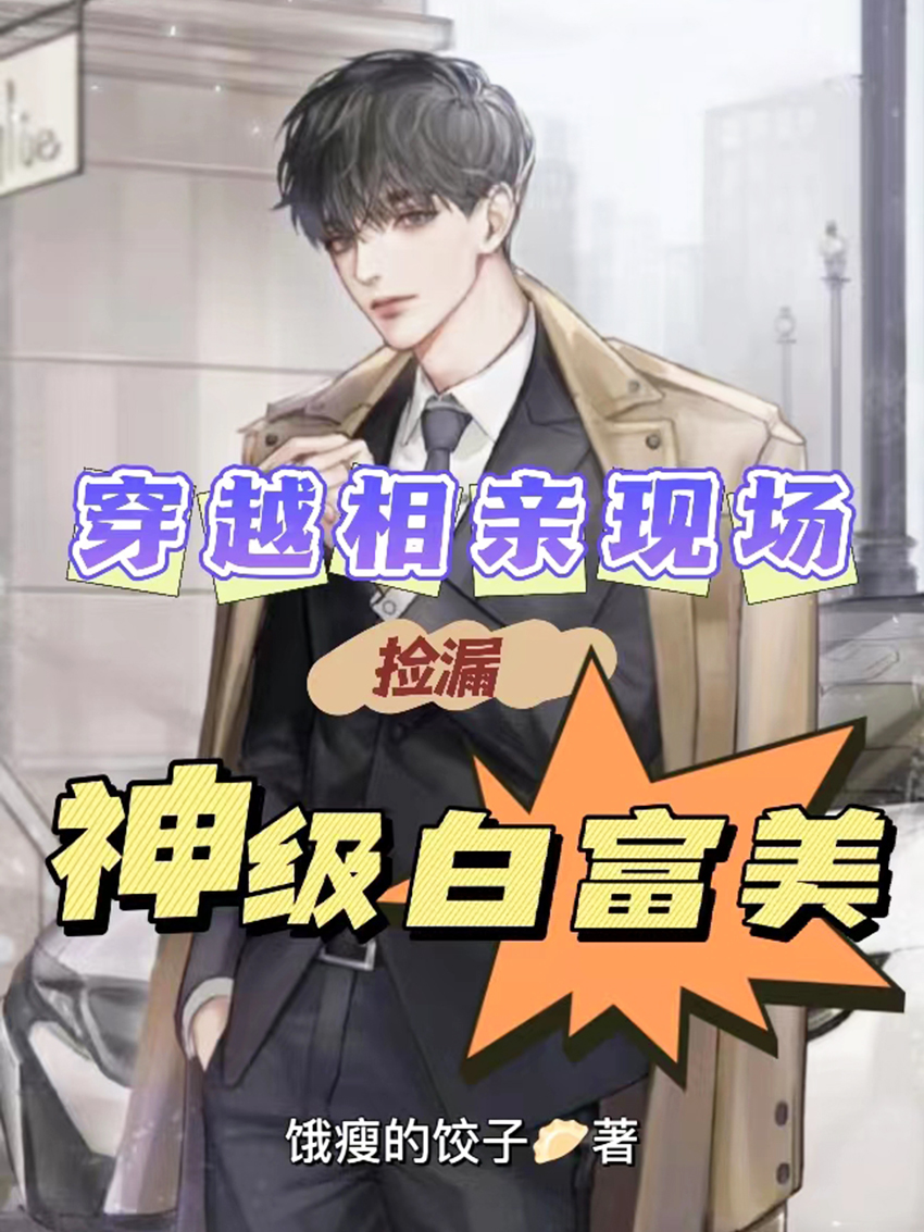 苏婉若盈盈团宠：别惹女配，她身后皆是大佬_《团宠：别惹女配，她身后皆是大佬》热门小说