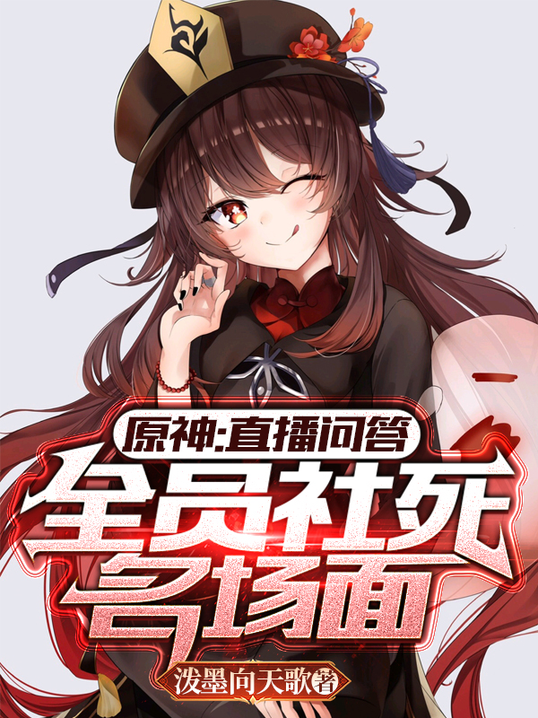 原神：直播问答，全员社死名场面秦墨的小说免费阅读完整版