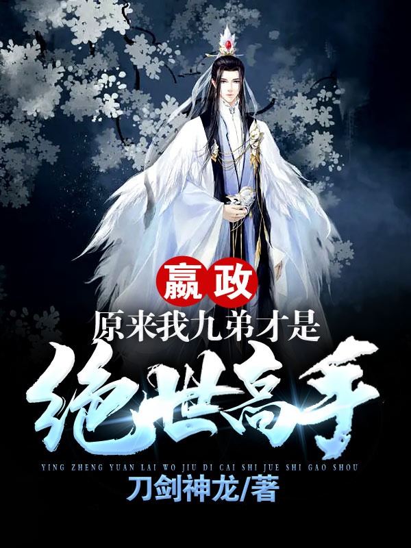 《嬴政：原来我九弟才是绝世高手！》主角叶冥小说免费阅读最新章节