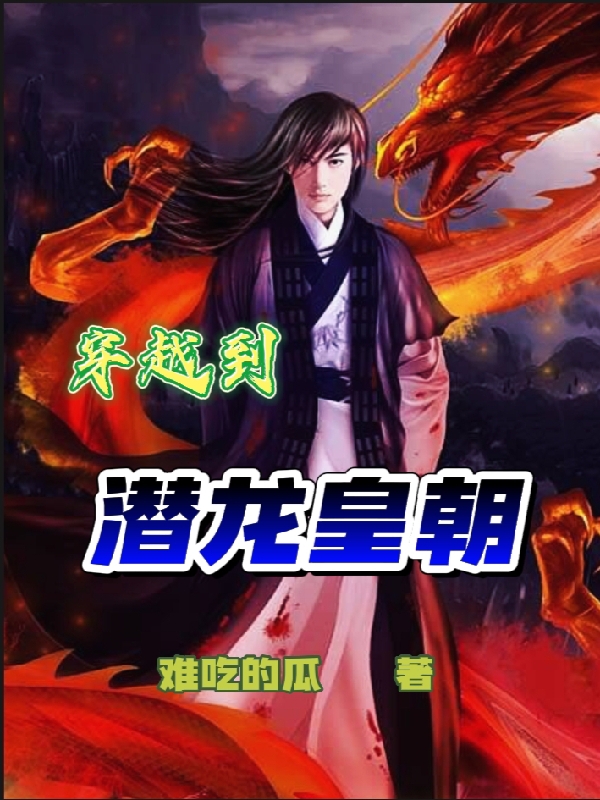 《穿越到潜龙皇朝》主角杨阳小说免费阅读最新章节