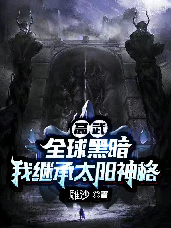 傅灵妮傅茜婧(暗里沉醉)最新章节阅读_暗里沉醉全集免费阅读