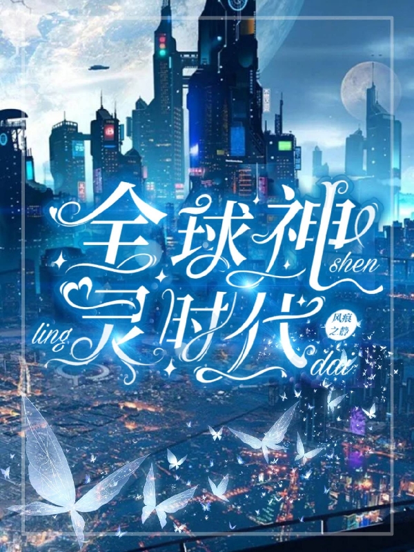 《全球神灵时代》小说章节列表免费试读陈歌小说全文