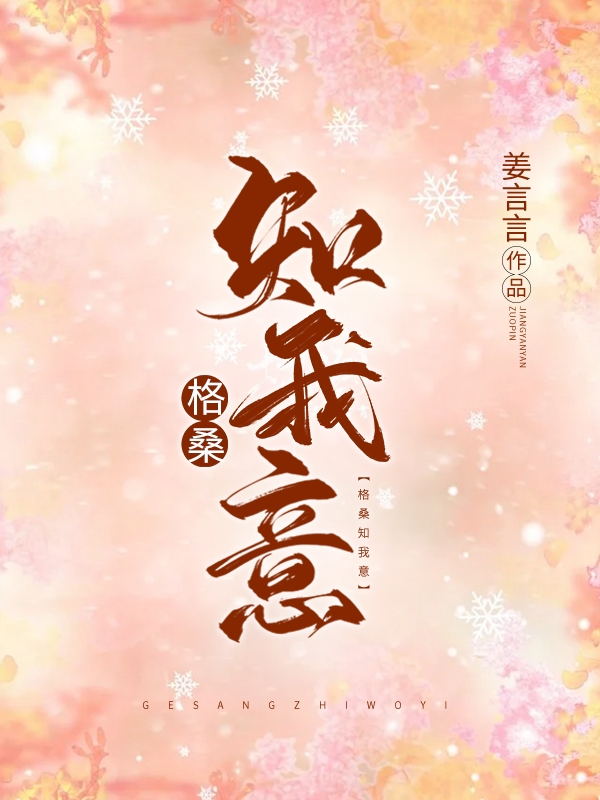 离婚后，全世界都在等着总裁看男科(乔若星顾景琰)全本阅读_(离婚后，全世界都在等着总裁看男科)最新热门小说