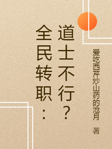 乔忠国乔娇娇《满门炮灰读我心后，全家造反了》_(满门炮灰读我心后，全家造反了)最新章节阅读