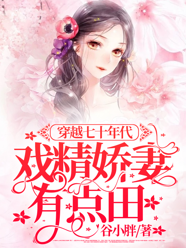南乔江辰禹糊咖茶又媚，大佬私下哄着求亲亲全文在线阅读_《糊咖茶又媚，大佬私下哄着求亲亲》完整版阅读