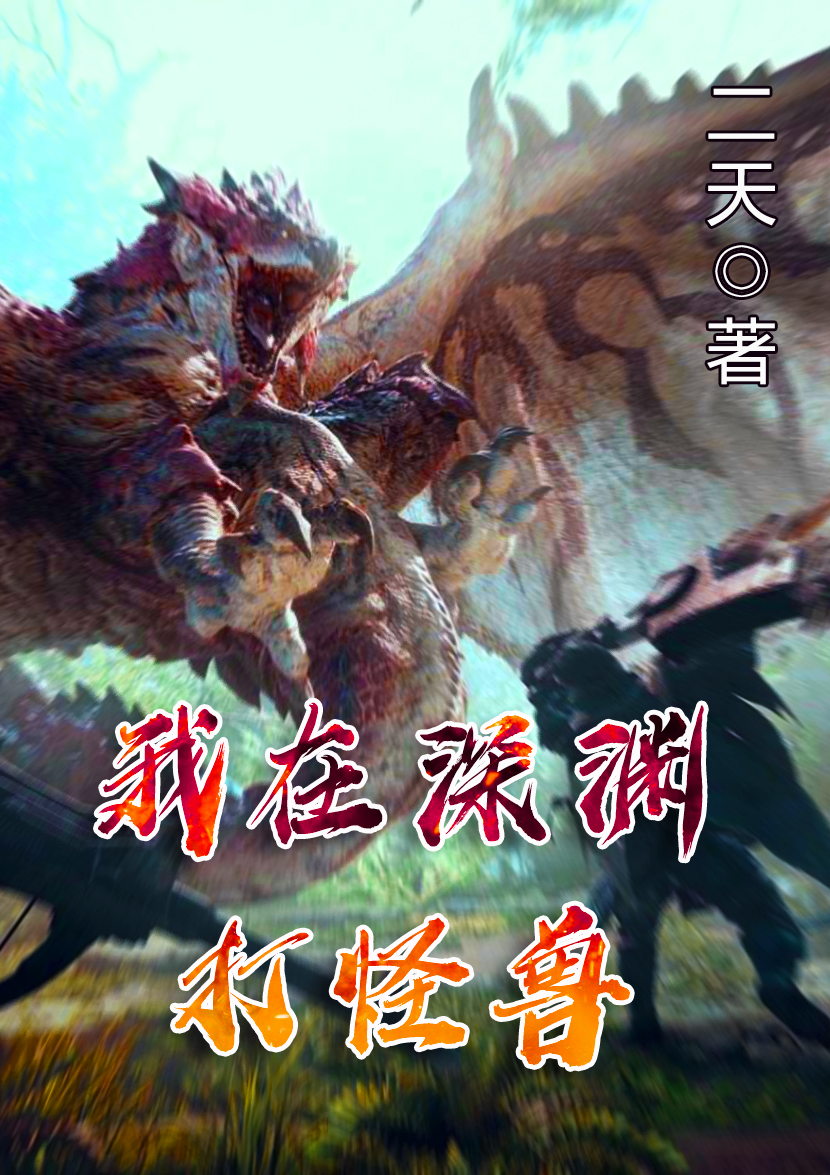 我在深渊打怪兽魏莱全文免费阅读