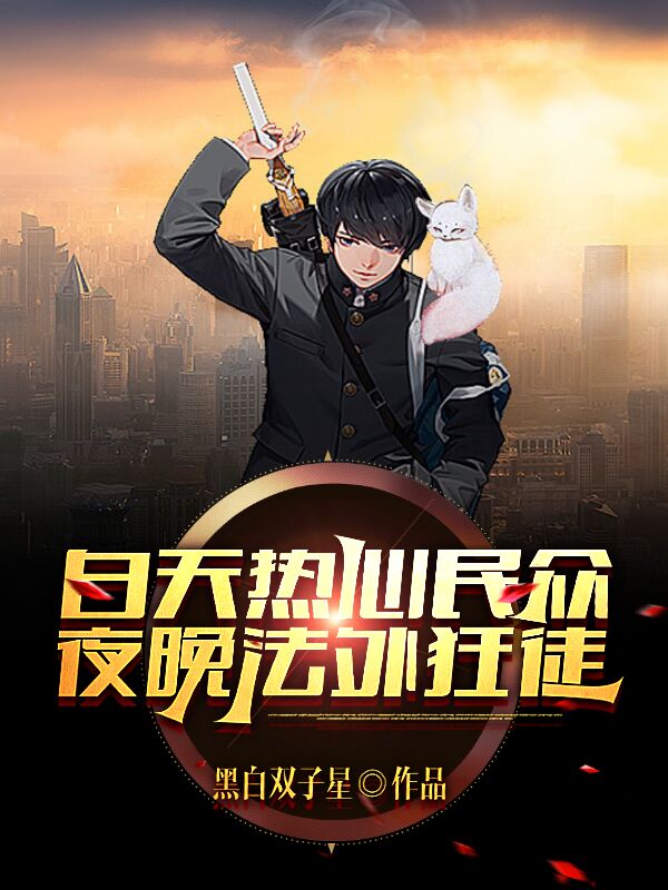 白天热心民众，夜晚法外狂徒完整版在线阅读(主角墨尘陈芸莺)