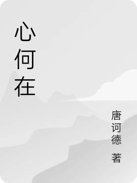 (娇娇夫人撩人心魂，冷傲少帅拿命宠)颜心姜寺峤全文阅读_娇娇夫人撩人心魂，冷傲少帅拿命宠完整版免费阅读