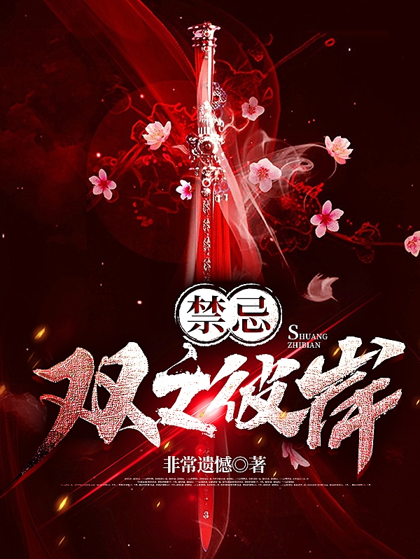 禁忌：双之彼岸最新章节,小说禁忌：双之彼岸无弹窗(白尘)