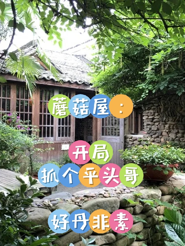 中奖以后：我的悠闲生活池璐高慎全集免费在线阅读_中奖以后：我的悠闲生活全文免费阅读