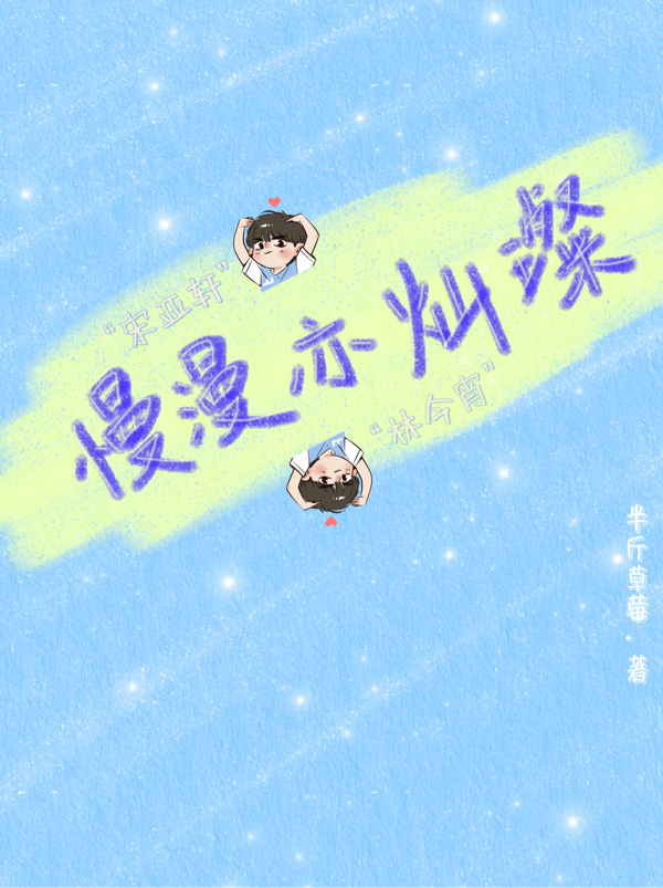 慢漫亦灿璨(宋亚轩林今宵)小说全文免费阅读