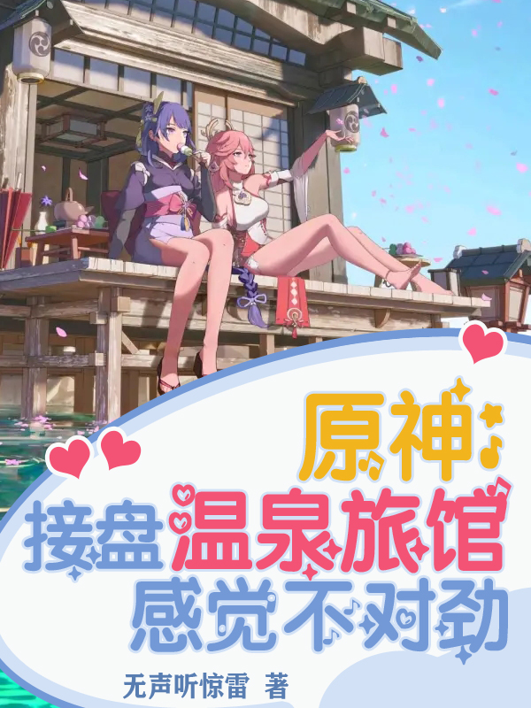 原神：接盘温泉旅馆，感觉不对劲全本免费阅读,林凯雷电将军小说全文
