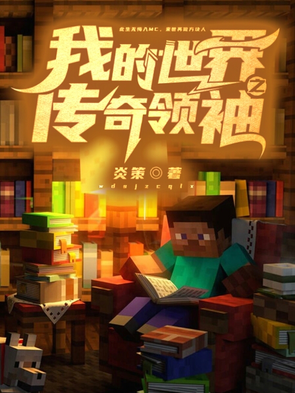 我的世界之传奇领袖全文在线阅读林策、尤然柒糖、华轩小说全本无弹窗