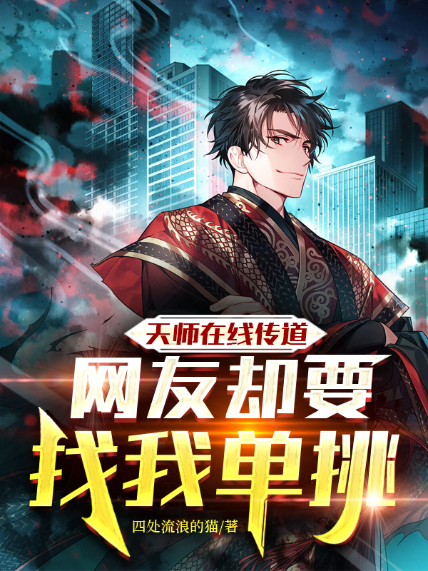 《天师在线传道，网友却要找我单挑》小说章节列表免费试读许衍小说全文