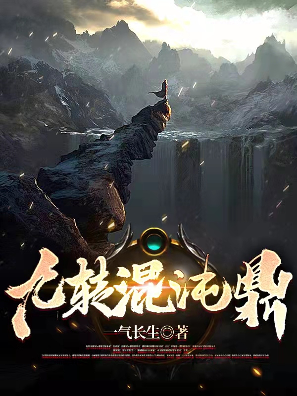 九转混沌鼎苏昊最新章节免费阅读