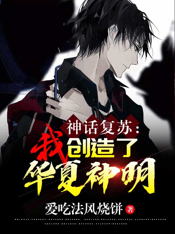 神话复苏：我创造了华夏神明林逸最新章节免费阅读