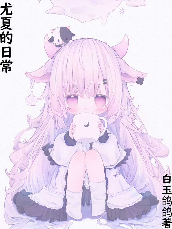 《尤夏的日常》小说章节列表免费试读尤夏小说全文