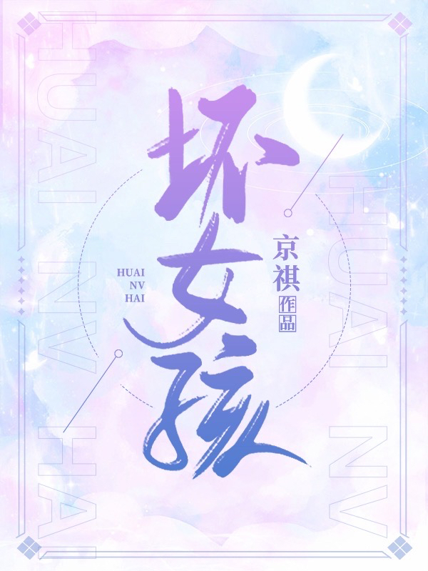 坏女孩最新章节,小说坏女孩无弹窗(柳小柔向柏凯)