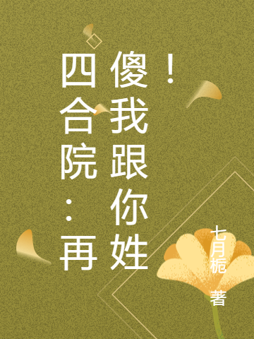 少帅霸妻，强扭的瓜不甜也得甜(颜心景元钊)_少帅霸妻，强扭的瓜不甜也得甜精彩小说