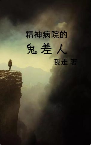 精神病院的鬼差人(张贵柴)小说最新章节