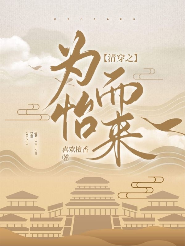 清穿之为怡而来最新章节更新(主角叫胤祥兆佳.卿思)