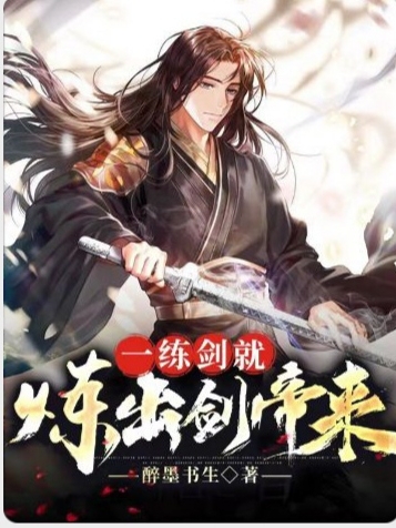 一练剑就练出剑帝来完整版在线阅读(主角牧风)