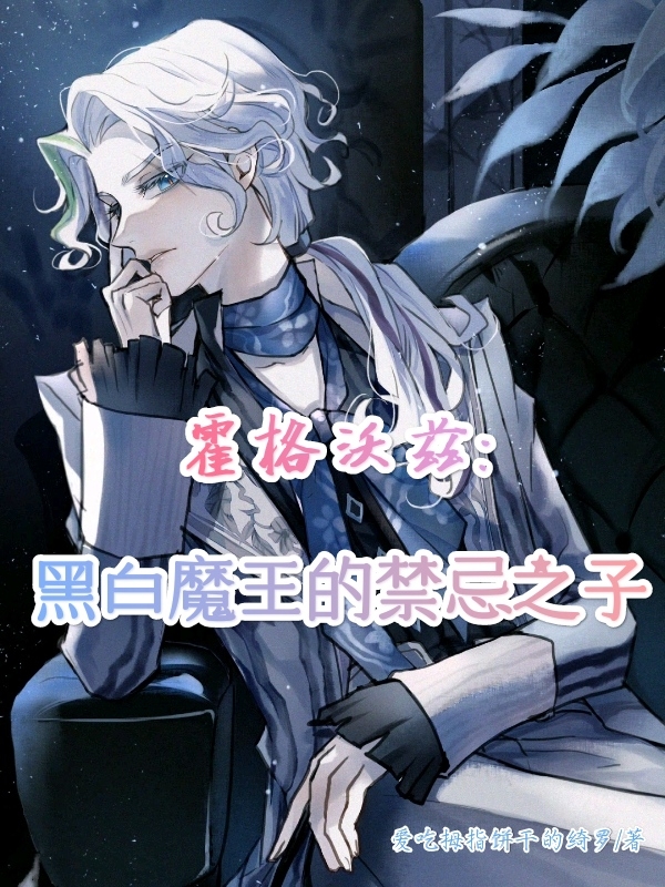 霍格沃兹：黑白魔王的禁忌之子(奥古斯都赫敏格兰杰)小说最新章节