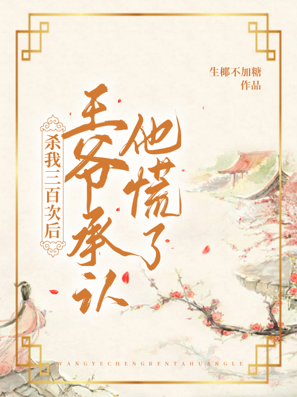 宋祁年白檀夏《豪门弃妇离婚后不当贤妻良母》_(豪门弃妇离婚后不当贤妻良母)完整版免费在线阅读
