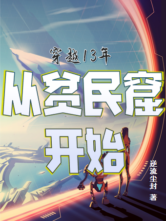 《穿越13年，从贫民窟开始》小说章节列表免费试读许诺胖胖小说全文
