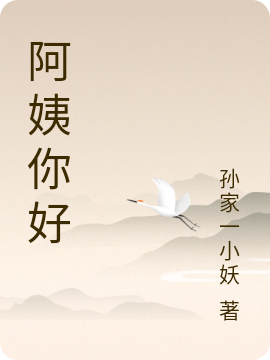 阿姨你好最新章节更新(主角叫苏元)