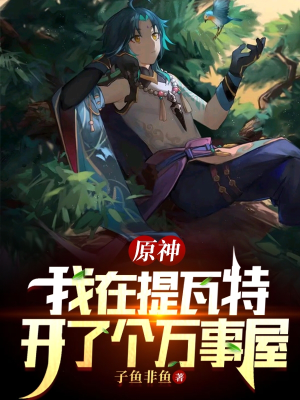 原神：我在提瓦特开了个万事屋(秦洛)小说全文免费阅读