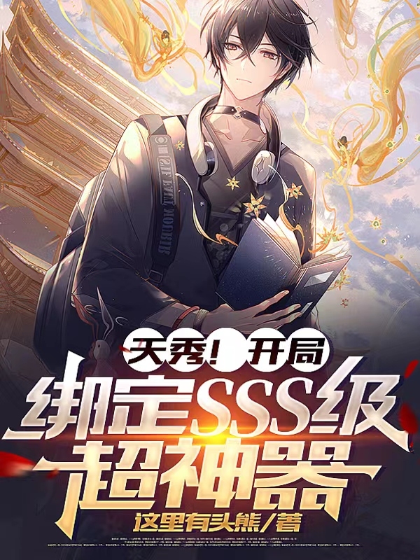 天秀！开局绑定SSS级超神器(纳兰逍遥)小说最新章节