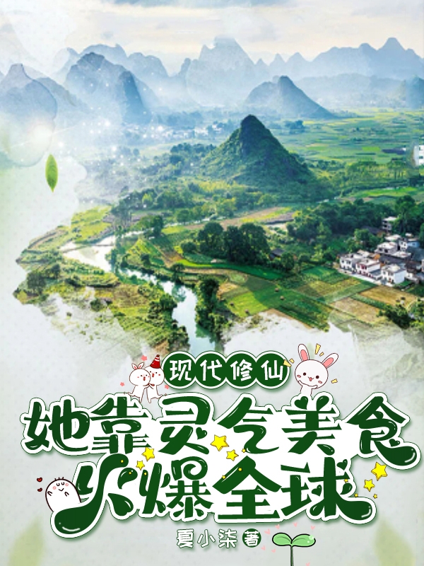 现代修仙：她靠灵气美食火爆全球蓝沐歌顾瑾珏全文免费阅读