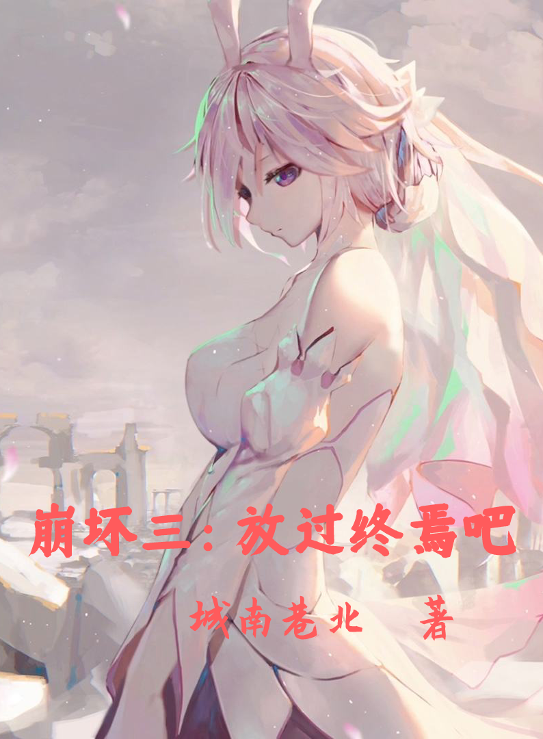 崩坏三：放过终焉吧(云浩)小说全文免费阅读