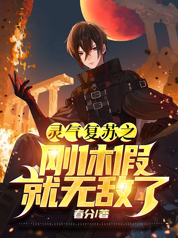 全球人类濒临灭绝，他怒斩神明林凡大夏_全球人类濒临灭绝，他怒斩神明全章节免费阅读