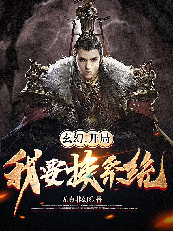 玄幻，开局我要换系统林宇的小说免费阅读完整版