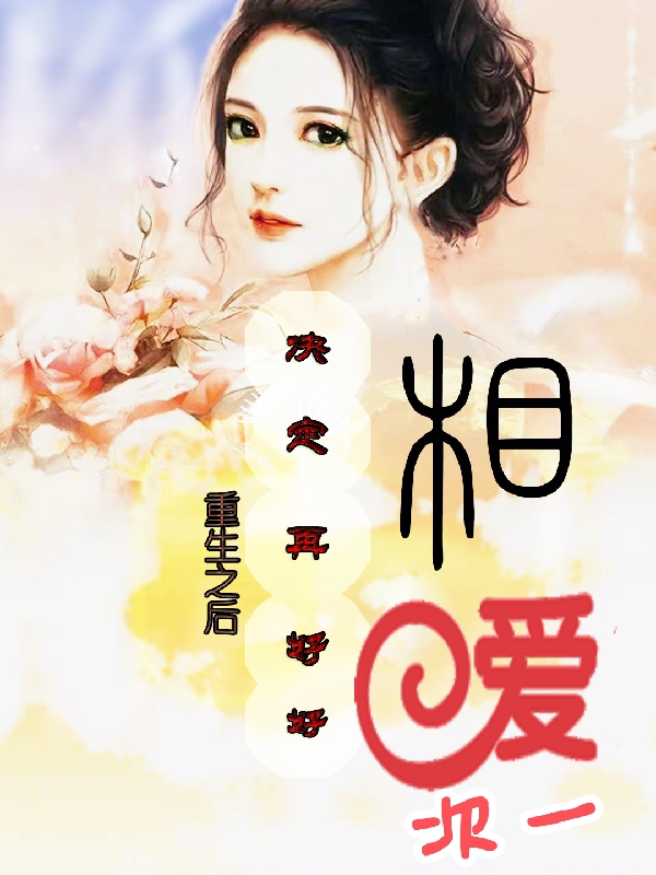 姜玄卫白筠一切，为了部落！全集在线阅读_(姜玄卫白筠)完结版免费在线阅读