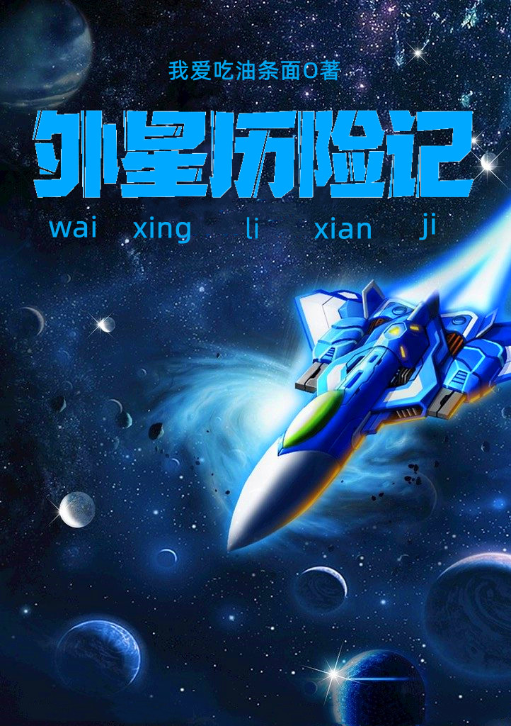 《外星历险记》主角李平安小说免费阅读最新章节