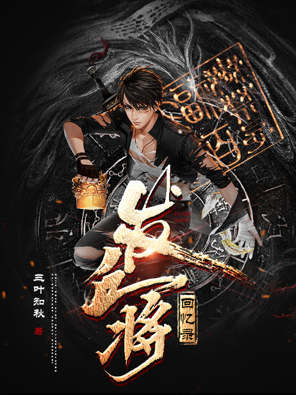 发丘将回忆录(张三)小说全文免费阅读