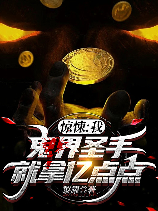 惊悚：我，鬼界圣手，就拿亿点点林杨全文免费阅读