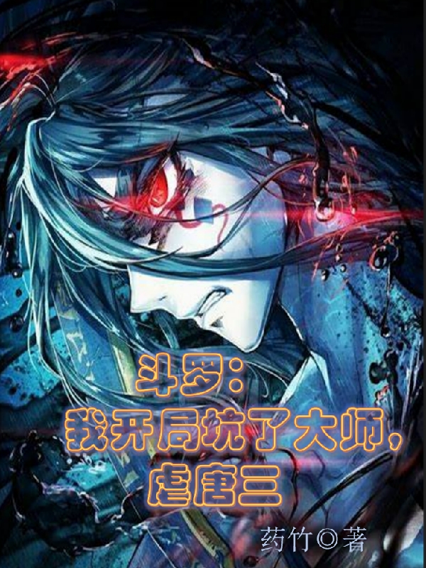 斗罗：我开局坑了大师，虐唐三江峰小说免费阅读最新章节