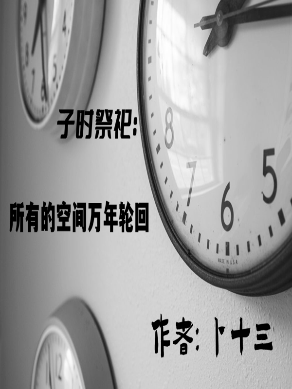 子时祭祀：所有的空间万年轮回最新章节更新(主角叫门罗)